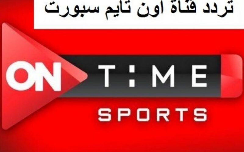 إستقبل الآن: تردد قناة أون تايم سبورت On Time Sport الجديد 2022 على نايل سات