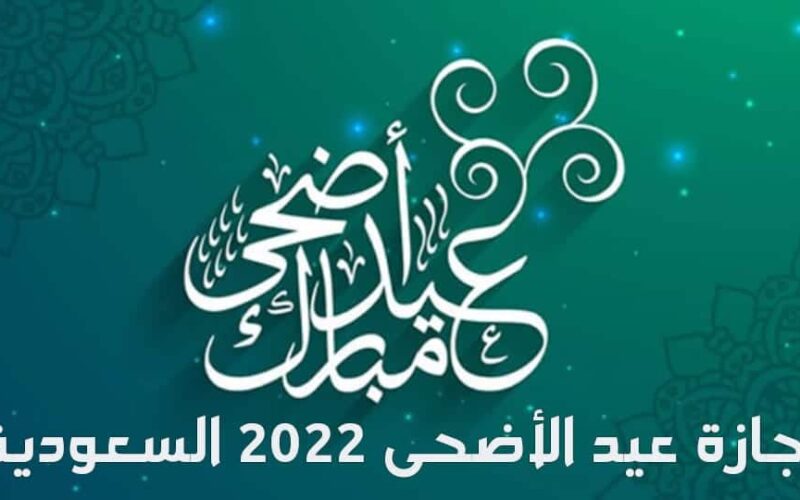 بطاقات معايدة عيد الأضحي المبارك 2022-1443 وأجمل صور تهنئة بمناسبة العيد