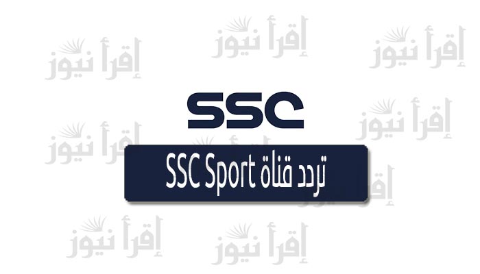 “SSC HD-SD” تردد قناة السعودية الرياضية الجديد 2022 علي نايل سات وعرب سات