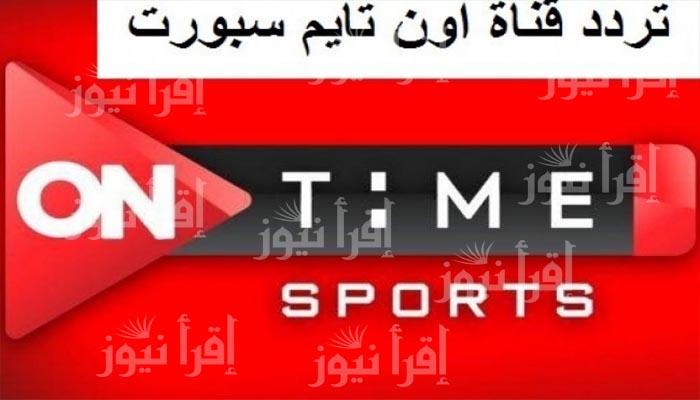 Ontime sports تردد قناة اون تايم سبورت 2022 لمتابعة مباريات الدوري المصري علي النايل سات