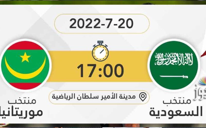 موعد مباراة السعودية وموريتانيا اليوم والقنوات الناقلة لها في كأس العرب تحت 20 سنة
