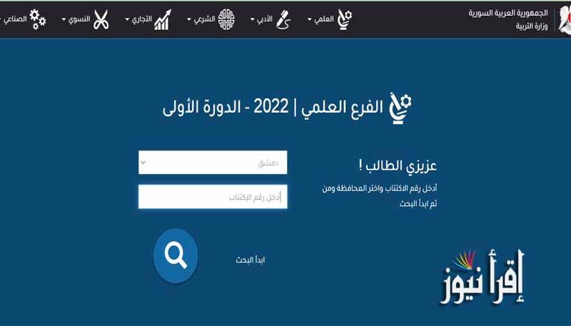 srchBySchl وزارة التربية السورية www.moed.gov.sy نتائج البكالوريا حسب المدرسة 2022 النتائج الإمتحانية