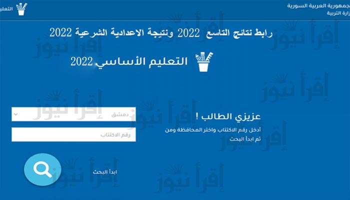 الموقع الرسمي moed.gov.sy 2022 نتائج التاسع سوريا ٢٠٢٢ حسب الاسم ورقم الاكتتاب عبر رابط وزارة التربية السورية