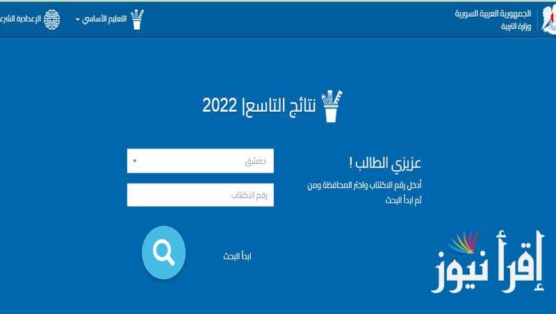 app تحميل تطبيق نتائج التاسع سوريا 2022 حسب الاسم الموقع الرسمي لوزارة التربية السورية http://moed.gov.sy/