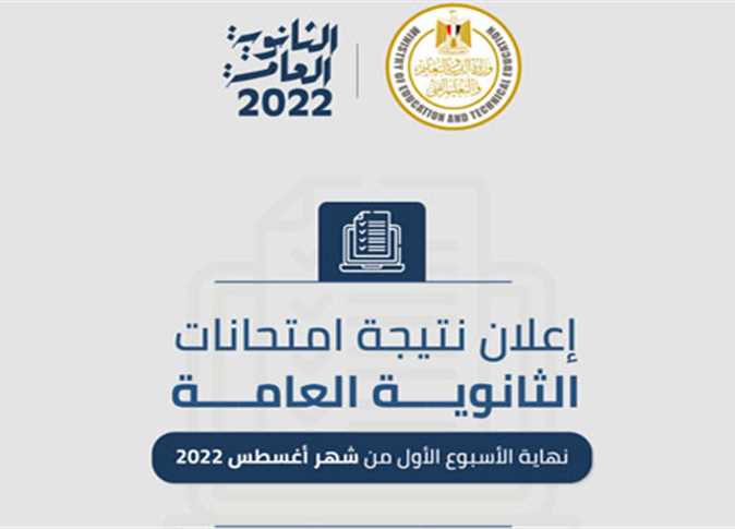 اليوم السابع نتيجة الثانوية العامة 2022 الدور الأول في كافة المحافظات بالاسم ورقم الجلوس عبر موقع وزارة التربية والتعليم