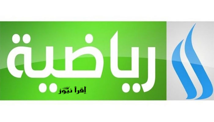 الآن تردد قناة العراقية الرياضية الجديد 2022 Al Iraqiya Sports HD الناقلة لمباراة برشلونة اليوم علي نايل سات