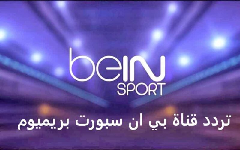 beIN Sport Preminm 1.. أضبط تردد قناة بي إن سبورت بريميوم الجديد 2022 على نايل سات لمتابعة مباراة مانشستر سيتي ووست هام