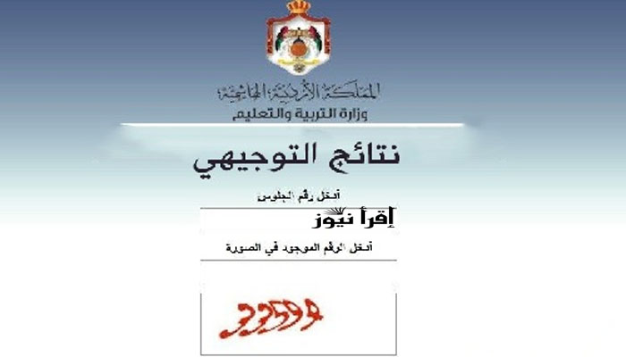 رسمياً الإستعلام عن نتائج توجيهي 2022 فى الأردن الدور الأول برقم الجلوس | عبر وزارة التربية والتعليم الأردنية tawjihi.jo