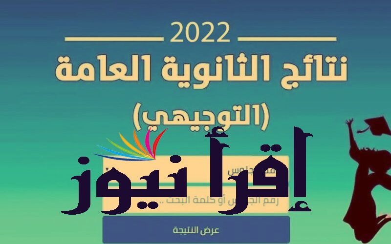 الأن .. رابط tawjihi.jo نتائج التوجيهي الاردن 2022 عبر موقع توجيهي جو نتائج الثانوية العامة الأردنية 2022 moe.gov.jo