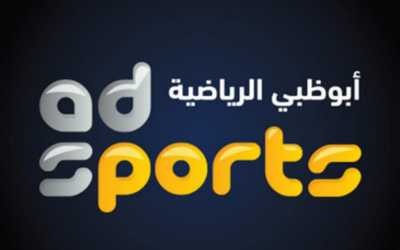 هـُنا: تردد قناة أبو ظبي الرياضية الجديد 2022 على نايل سات لمتابعة أهم المباريات