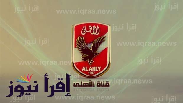 تردد قناة الاهلي Al Ahly TV HD لمشاهدة مباراة الاهلي وطلائع الجيش اليوم