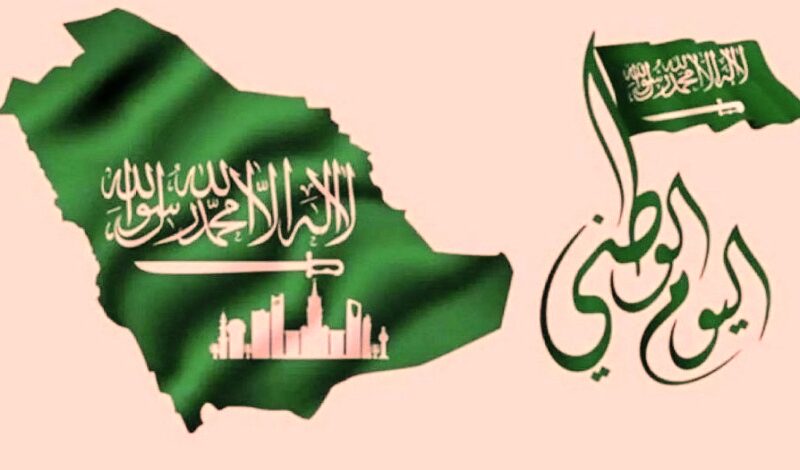 اليوم الوطني السعودي 92: إعرف موعد الاحتفال بالعيد الوطني السعودية