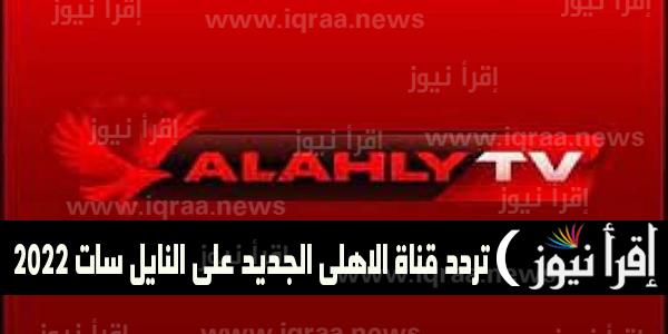 Al Ahly TV HD تنزيل تردد قناة الاهلي 2022 على النايل سات