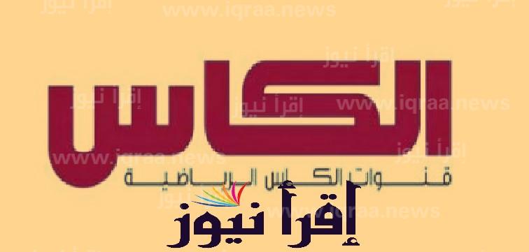 تردد قنوات الكأس الرياضية القطرية 2022 Al Kass Sports Channels الناقلة لكأس العالم قطر