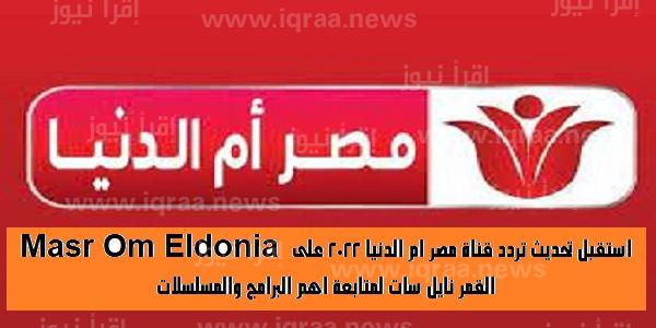 Masr Om Eldonia استقبل تحديث تردد قناة مصر ام الدنيا 2022 على القمر نايل سات لمتابعة اهم البرامج والمسلسلات