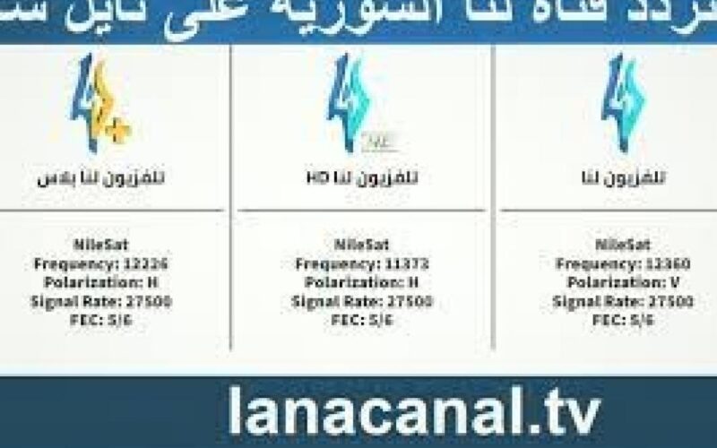 أخر تعديل: تردد قناة لنا السورية الجديد 2022 على قمر نايل سات لمتابعة المسلسلات والبرامج السورية