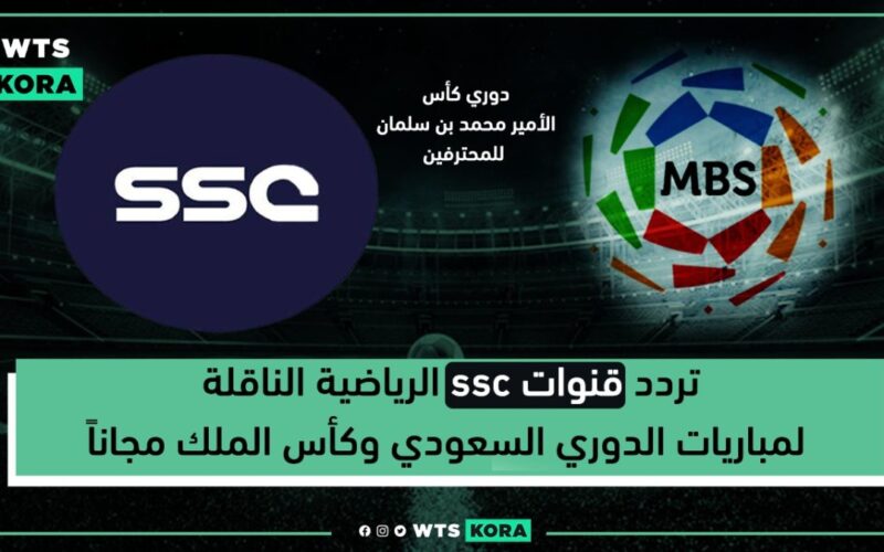 تردد قناة الرياضية السعودية ssc الجديد 2022 على جميع الأقمار الصناعية