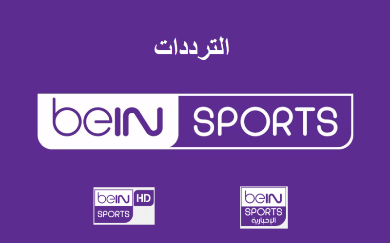 تردد قناة بي ان سبورت beIN Sports 1 HD Premium الناقلة لمباراة ريال مدريد وسيلتك اليوم