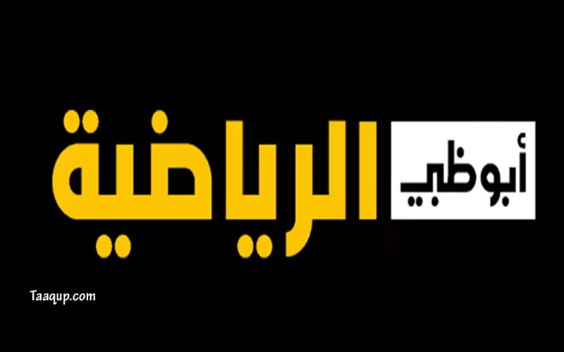 تردد قناة ابو ظبي الرياضية المفتوحة 1 و 2 AD Sports الناقلة للبطولات العالمية