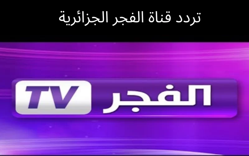 Al-Fajr HD.. تردد قناة الفجر الجزائرية الجديد 2022 على نايل سات وعرب سات SD الناقلة لمسلسل قيامة عثمان