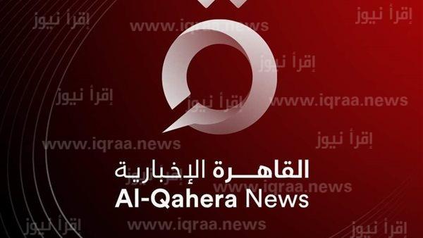 تردد قناة Al-Qahera News القاهرة الإخبارية hd الناقلة لمونديال قطر 2022