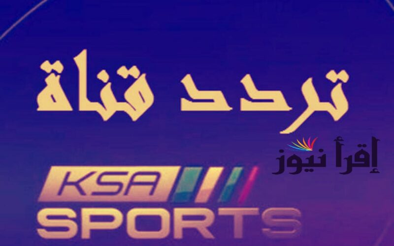 تردد قناة السعودية الرياضية KSA Sports الجديد 2023 على نايل سات وعرب سات