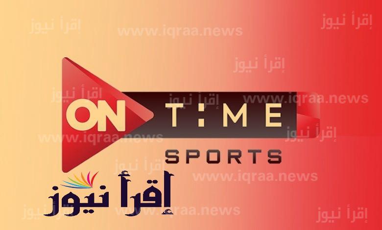 تردد قناة ON Time Sports 1 HD اون تايم سبورت الناقلة لمباراة الاهلي والزمالك في السوبر المصري