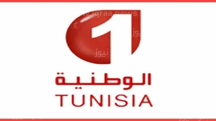 من هنا .. تنزيل تردد قناة تونس الوطنية 1 على جميع الاقمار watania 1