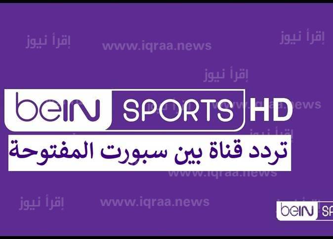 مُحدّث.. تردد قناة بين سبورت المفتوحة عرض 22 مباراة كأس العالم show now
