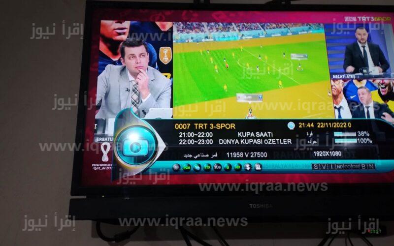 تردد وحيد offline على التركي (قناة trt 3 spor) لمتابعة المونديال بقطر بالمجان