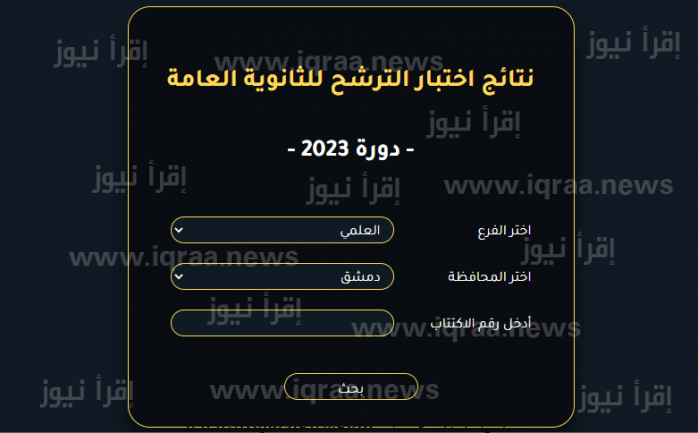 خطوات استخراج نتائج السبر الترشيحي في سوريا 2022/2023