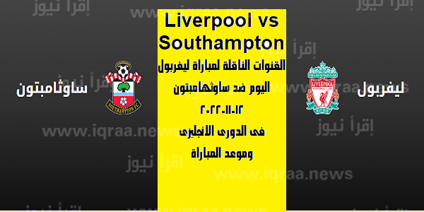 Liverpool vs Southampton القنوات الناقلة لمباراة ليفربول اليوم ضد ساوثهامبتون 12-11-2022 فى الدورى الانجليزى وموعد المباراة