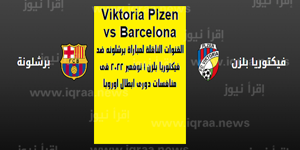 Viktoria Plzen vs Barcelona القنوات الناقلة لمباراة برشلونه ضد فيكتوريا 1 نوفمبر 2022 فى منافسات دورى ابطال اوروبا