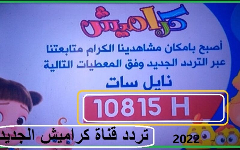 تردد قناة كراميش الجديد 2022 على نايل سات