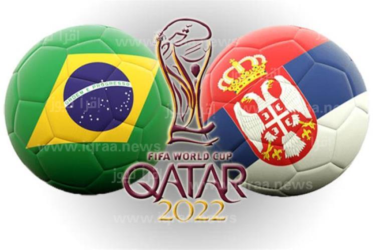 الان تابع  مباراة البرازيل وصربيا في كأس العالم قطر  2022 وتشكيل الفريقين