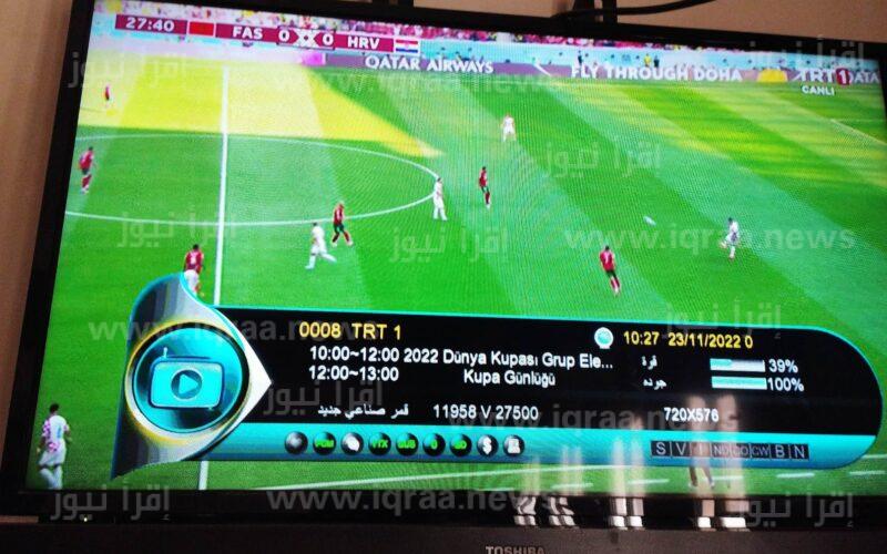 تردد قناة TRT 1 قنوات القمر التركي لعرض مباريات اليوم بالمونديال