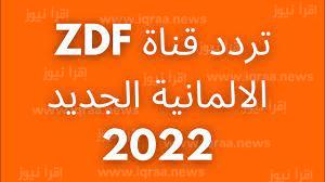 تردد قناة ZDF زي دي اف الألمانية لمشاهدة مباريات كأس العالم قطر 2022