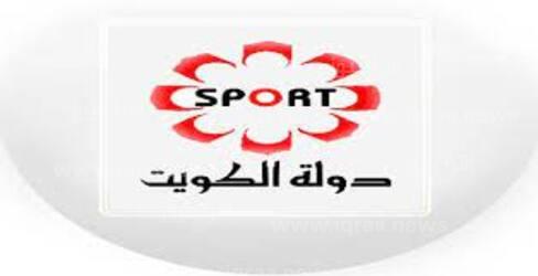 اضبط تردد قناة الكويت الرياضية الجديد 2022  Kuwait Sports على النايل سات وعرب سات