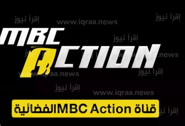تردد قناة ام بي سي اكشن الجديد 2022 MBC Action على النايل سات