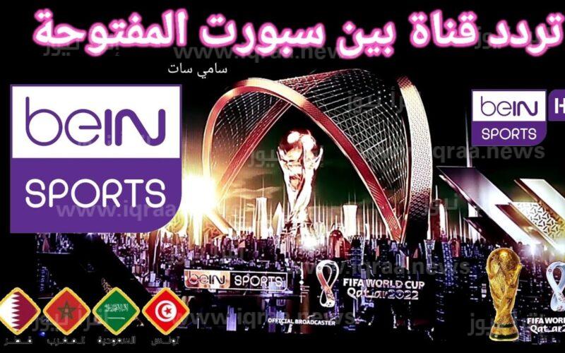 تردد قناة بي ان سبورت المفتوحة bein sport HD1 live نايل سات لمتابعة مباراة السعودية والمكسيك الليلة