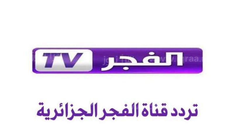 ضبط تردد قناة الفجر الجزائرية El Fajr 2022 على النايل سات