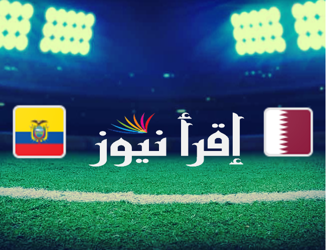 منتخب قطر يواجه الإكوادور في أفتتاح كأس العالم 2022
