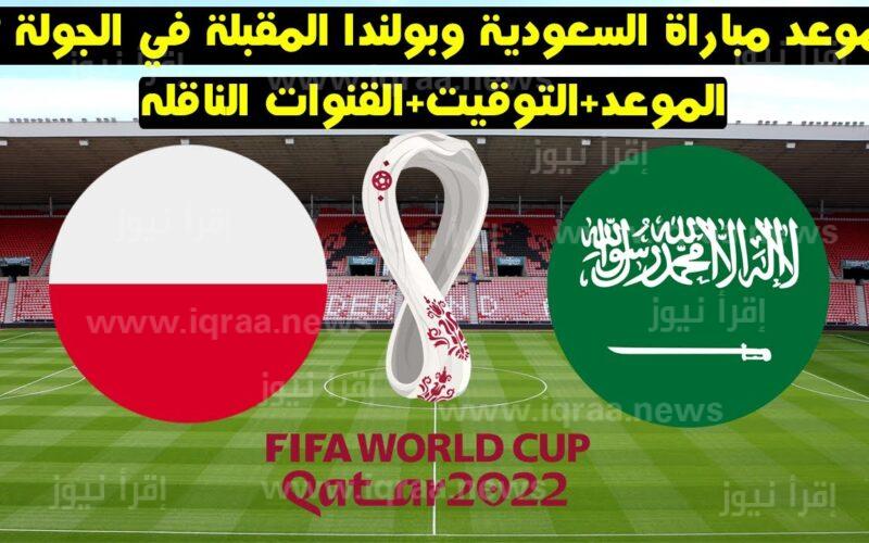 ما هي القنوات الناقلة لمباراة السعودية وبولندا اليوم 26 – 11 في كأس العالم 2022 ؟