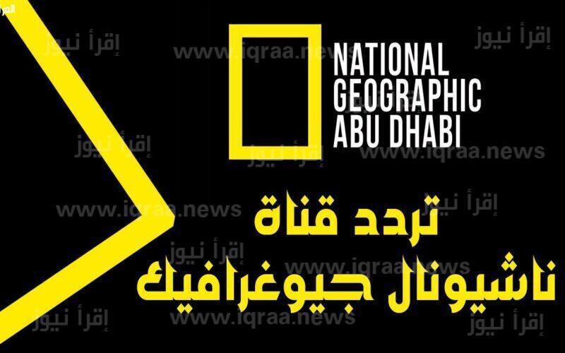 تعديل أخر.. تردد قناة ناشيونال جيوغرافيك أبو ظبي الجديد 2022 عبر نايل سات