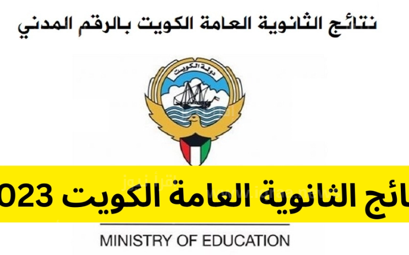 الاستعلام عن نتائج الثانوية العامة في الكويت 2023 بالرقم المدني