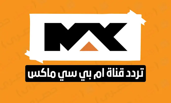 ضبط تردد قناة MBC MAX الجديد على نايل سات 2023 لمتابعة أقوى الأفلام