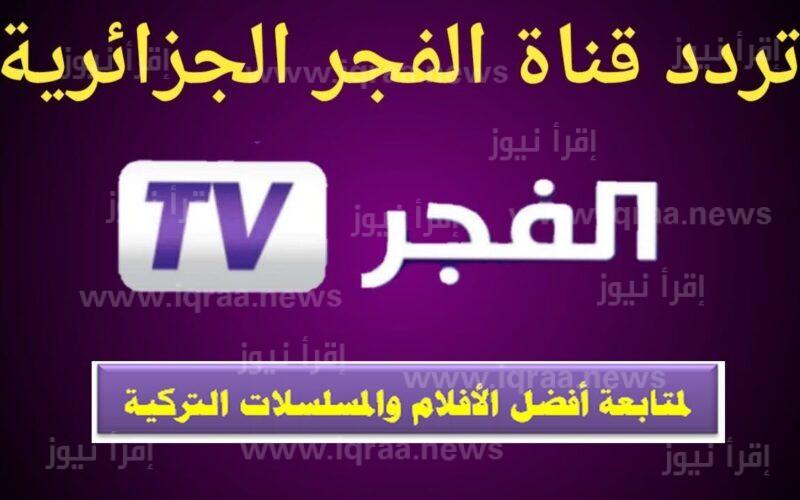 تردد قناة الفجر الجزائرية الجديد على نايل سات الناقلة لمسلسل قيامة عثمان و ألب أرسلان