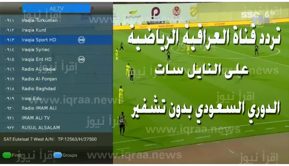 تردد قناة العراقية الرياضية 2023 الجديد نايل سات Al Iraqiya Sports مباراة الامارات والبحرين في كاس الخليج العربي 25