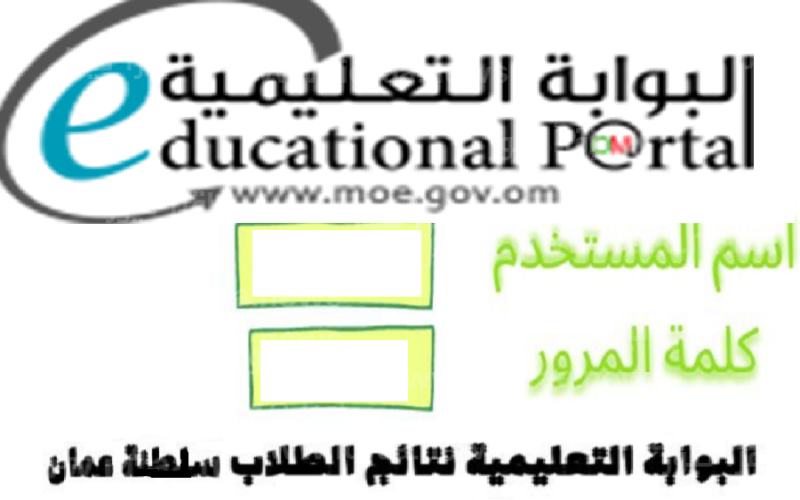 نتائج الطلاب البوابة التعليمية 2023 سلطنة عمان home.moe.gov.om تسجيل الدخول نتائج الطلبة