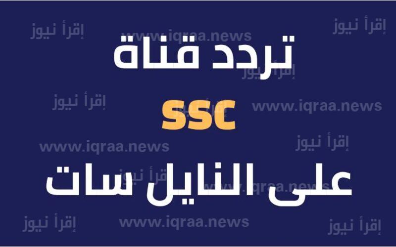 تردد قناة السعودية الرياضية 2023 ssc sport الناقلة لنهائي دوري أبطال آسيا الأياب بين الهلال واوراوا